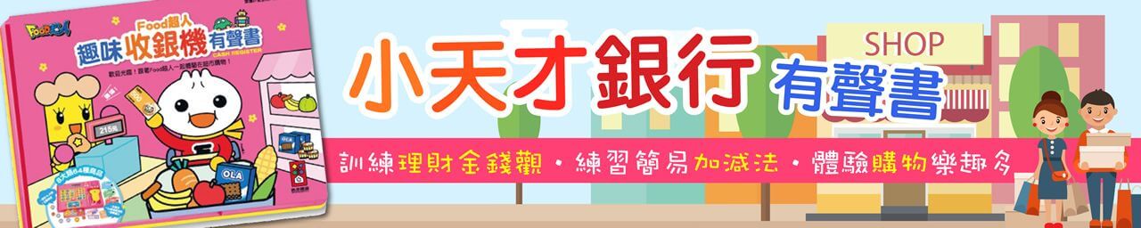 https://www.leaderkid.com.tw/product/%E5%B0%8F%E5%A4%A9%E6%89%8D%E9%8A%80%E8%A1%8C%E6%9C%89%E8%81%B2%E6%9B%B8/