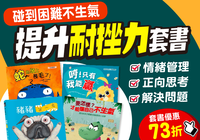 提升耐挫力繪本