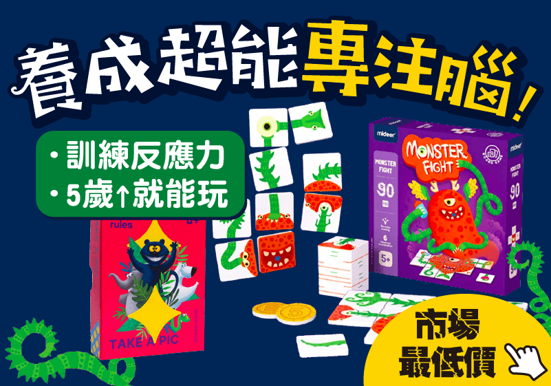 養成超能專注腦 訓練反應力 五歲以上就能玩