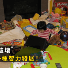 孩子搞破壞其實是一種智力發展