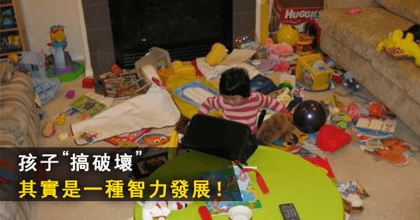 孩子搞破壞其實是一種智力發展