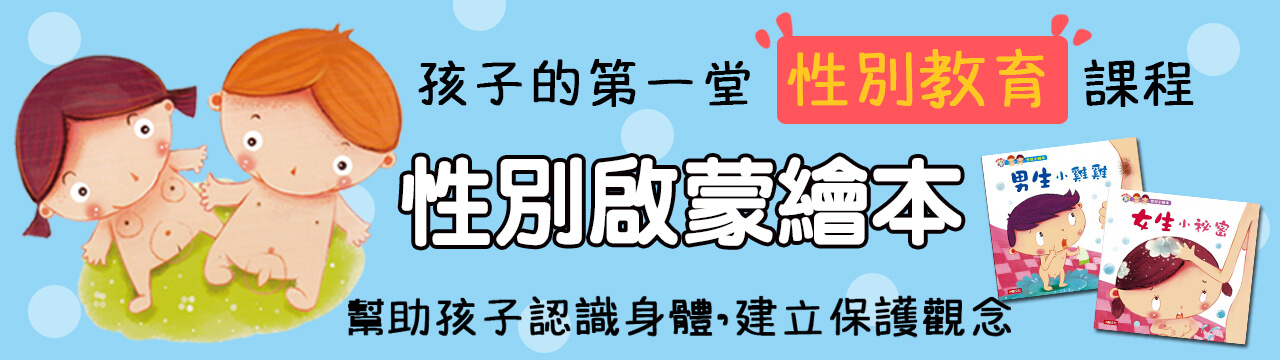 性教育－男生小雞雞/女生小祕密