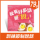 愛講話小孩必備★我有好多話要說！