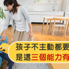 孩子不主動都要媽媽吼 是這三個能力有問題