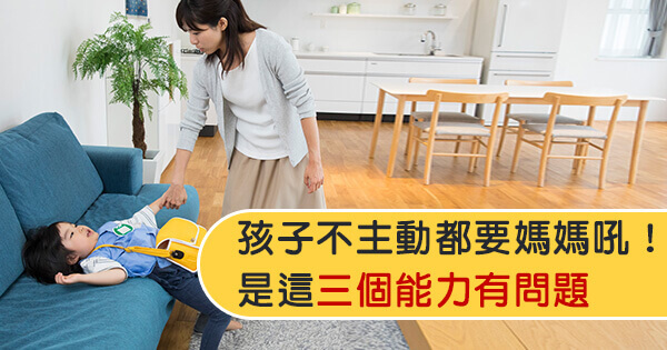 孩子不主動都要媽媽吼 是這三個能力有問題
