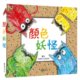 情緒豪華立體書★顏色妖怪
