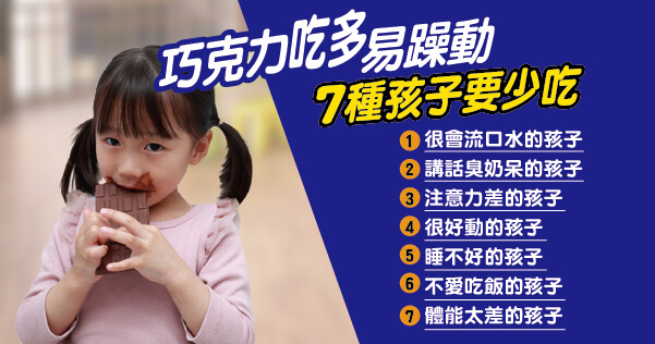 巧克力吃多易躁動，這7種孩子一定要少吃！