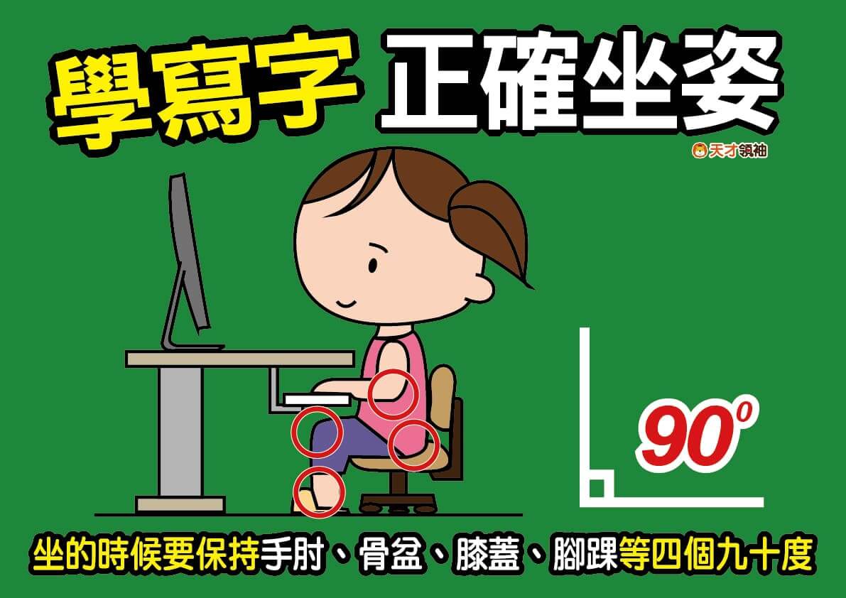 學寫字正確坐姿