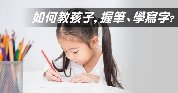 如何教孩子學寫字