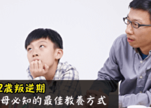7-12歲叛逆期父母必知的最佳教養方式