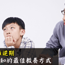 7-12歲叛逆期父母必知的最佳教養方式