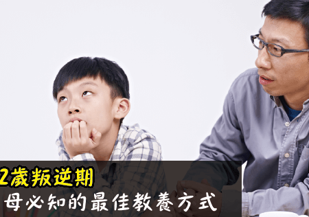 7-12歲叛逆期父母必知的最佳教養方式