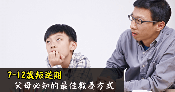 7-12歲叛逆期父母必知的最佳教養方式