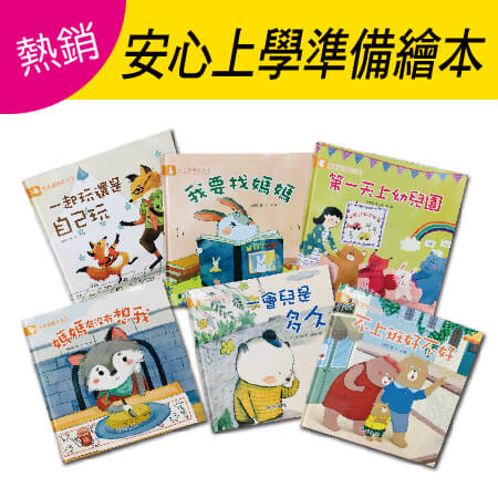 ★ 學齡兒童必備 ! 解決孩子的上學焦慮 安心上學套書 (六冊)
★ 理解為什麼要和爸媽分開
★ 學會自我調適情緒
★ 提早建立信任感
★ 減少對未知人事物的恐懼
★ 模擬上學的情境