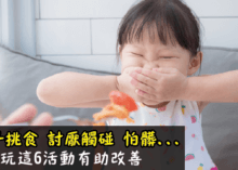 孩子挑食討厭觸碰怕髒原因揭曉多玩這6活動有助改善