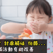 孩子挑食討厭觸碰怕髒原因揭曉多玩這6活動有助改善