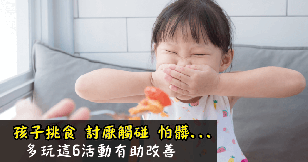 孩子挑食討厭觸碰怕髒原因揭曉多玩這6活動有助改善