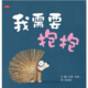 我需要抱抱