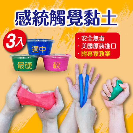 訓練小肌肉耐力,多樣變化玩法,專家教案 感統專業級觸覺黏土(3入) ★ 調整敏感氣質及皮膚觸覺問題
★ 增加掌指協調/小肌肉耐力
★ 強化雙側協調及指尖力氣
★ 每組3入,3種不同硬度,依感覺統合課程設計
★ 附遊戲教案,不同專業玩法 ★ 千萬不能混色