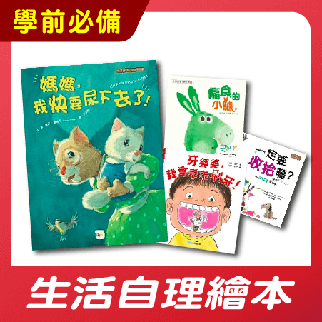 生活自理繪本