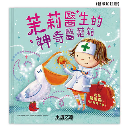 茉莉醫生的神奇醫藥箱