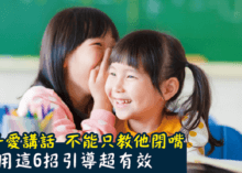 孩子愛講話 不能只教他閉嘴