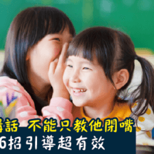 孩子愛講話 不能只教他閉嘴