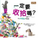 一定要收拾嗎?