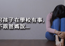 為何孩子在學校有事都不跟爸媽說