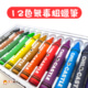 【獨家】孩堡12色無毒粗蠟筆