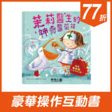 茉莉醫生的神奇醫藥箱