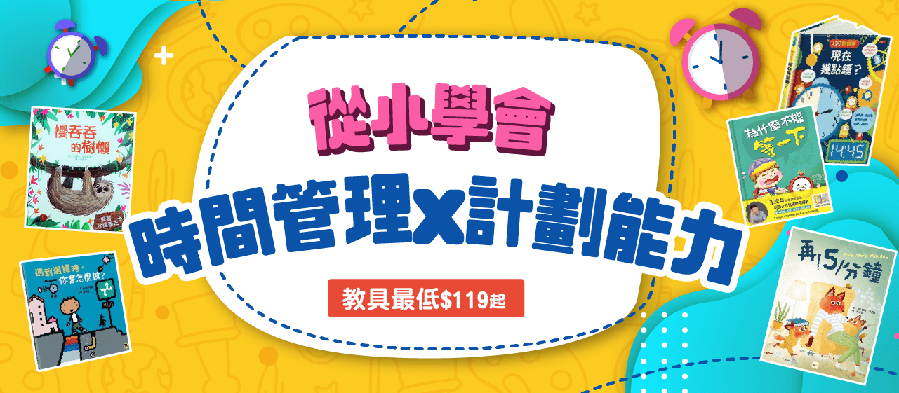 從小學會 時間管理x計劃能力 天才領袖