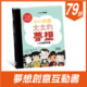 小不點大夢想：小小的我大大的夢想★人生藍圖遊戲書