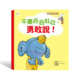 不要吞吞吐吐，勇敢說！