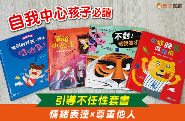 孩子很任性怎麼教?情緒繪本