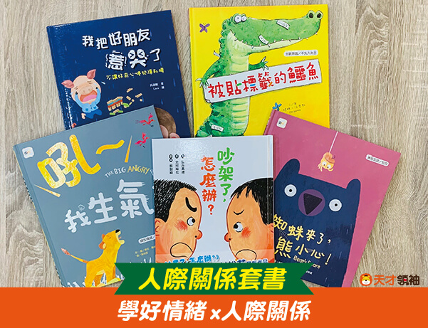 兒童人際關係/社交套書