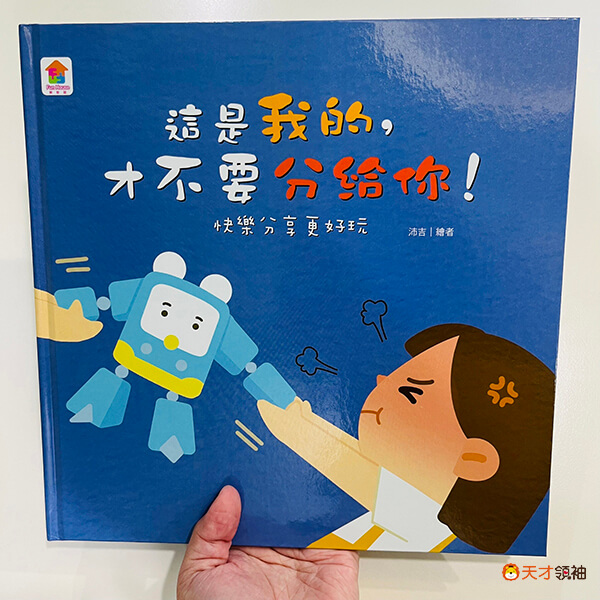 上學適應 這是我的才不要分給你