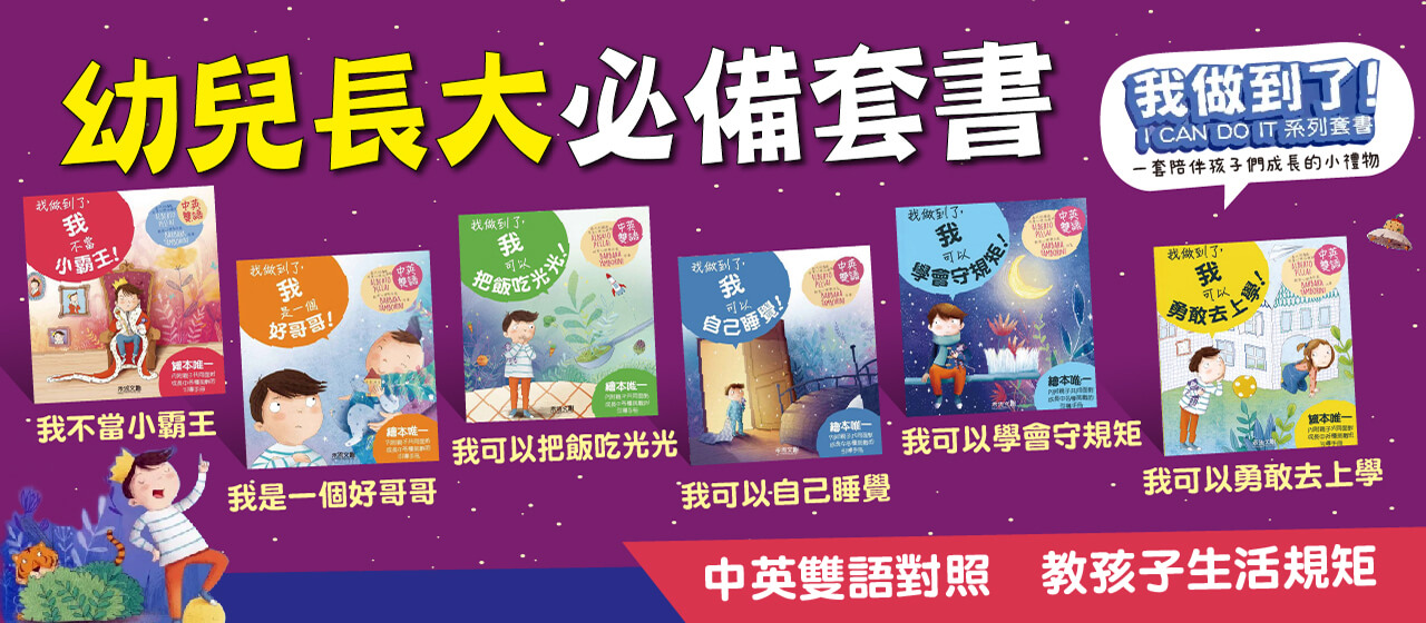 幼兒長大必備套書