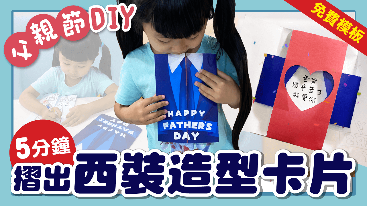 免費領取父親節卡片diy模板 超簡單 西裝造型滑動卡片 5分鐘完成 天才領袖 免費領取父親節卡片diy模板 超簡單 西裝造型滑動卡片 5分鐘完成 天才領袖