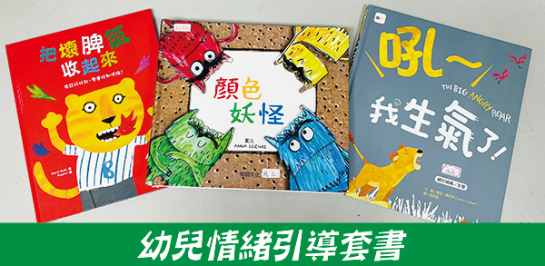 幼兒情緒套書