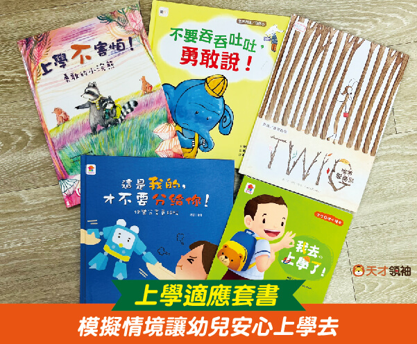 上學適應套書