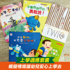 上學適應套書