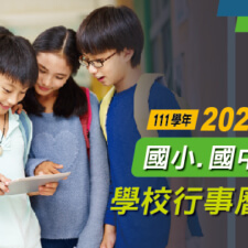 111學年度學校行事曆