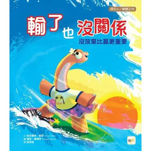 輸了也沒關係