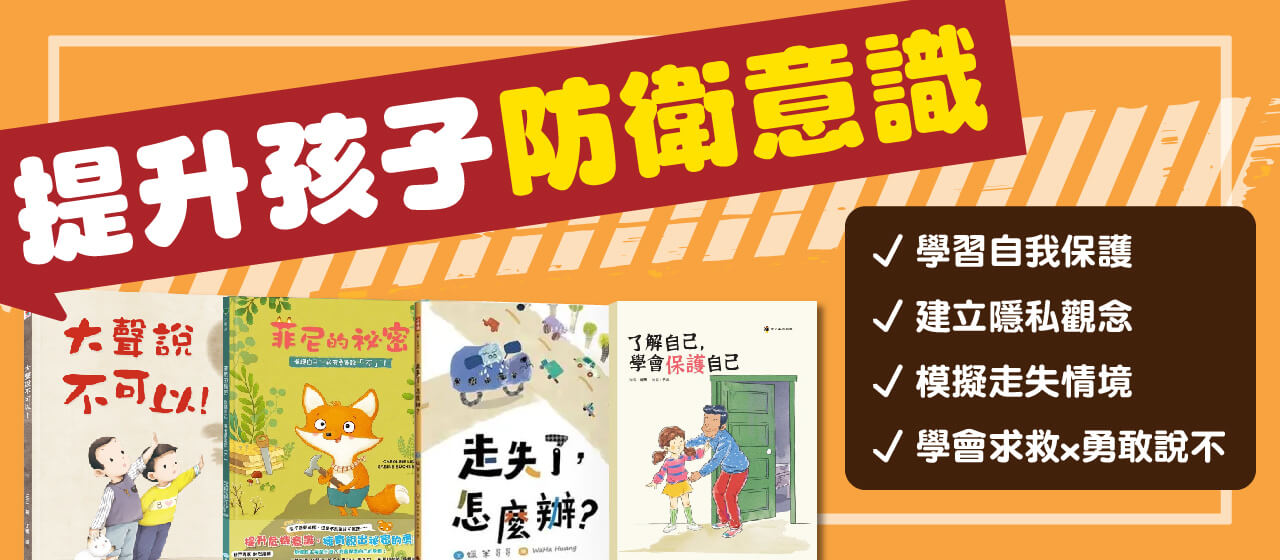 如何教孩子身體自我保護？給2-12歲的性教育主題書單