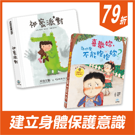身體自主權套書