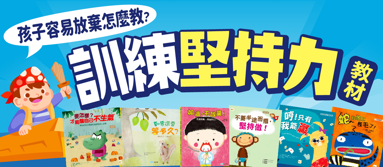 訓練堅持力教材