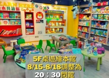 5F桌遊繪本館815-818調整為20：30關館
