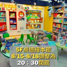 5F桌遊繪本館815-818調整為20：30關館