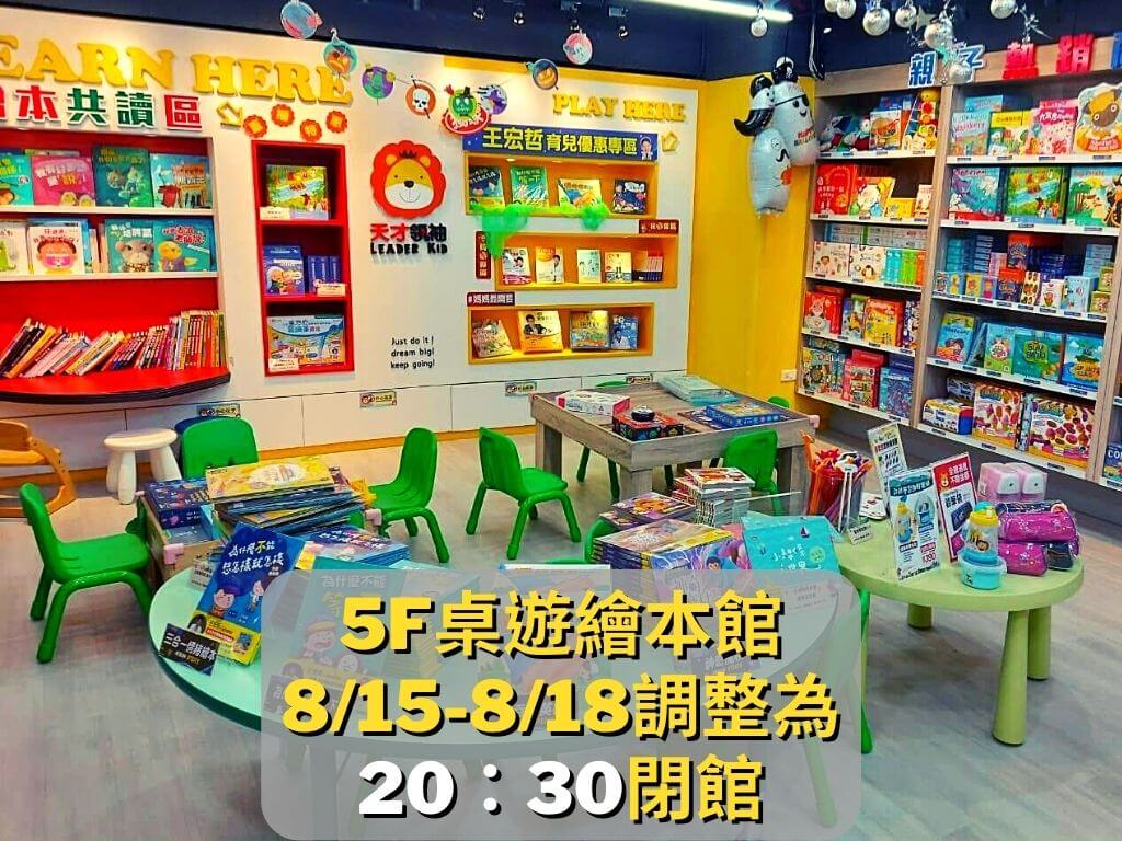 5F桌遊繪本館815-818調整為20：30關館